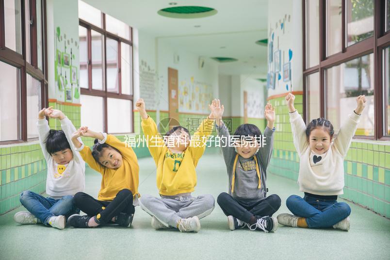 福州生殖科最好的醫(yī)院排名，2024年長(zhǎng)樂哪個(gè)好看？