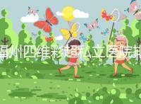 福州四維彩超私立醫(yī)院排名整理,2024費(fèi)用、預(yù)約一文說清