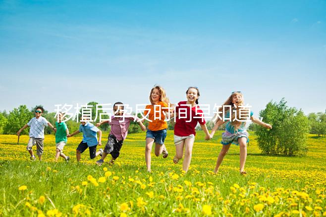 移植后孕反時(shí)間早知道,出現(xiàn)惡心嘔吐要上心