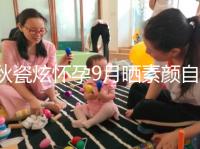 秋瓷炫懷孕9月曬素顏自拍,網(wǎng)友:準(zhǔn)媽媽太漂亮了!