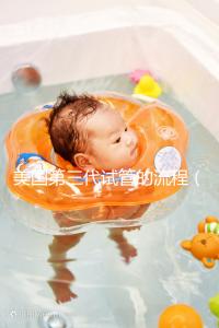 美國第三代試管的流程(美國專業(yè)的第三代試管)