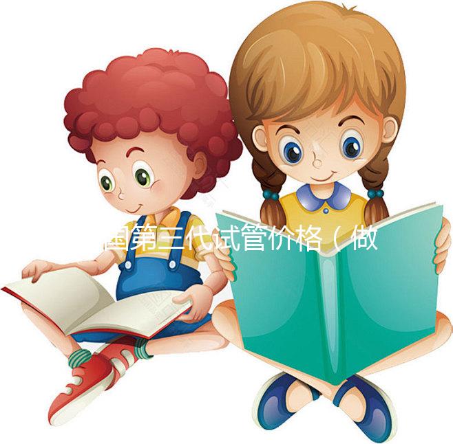 美國第三代試管價格(做第三代試管要準(zhǔn)備多少錢)