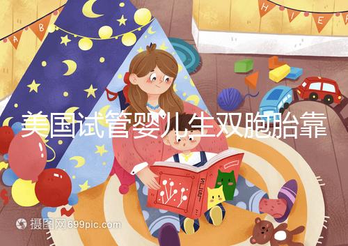 美國試管嬰兒生雙胞胎靠譜嗎？成功率比你想象中的要高