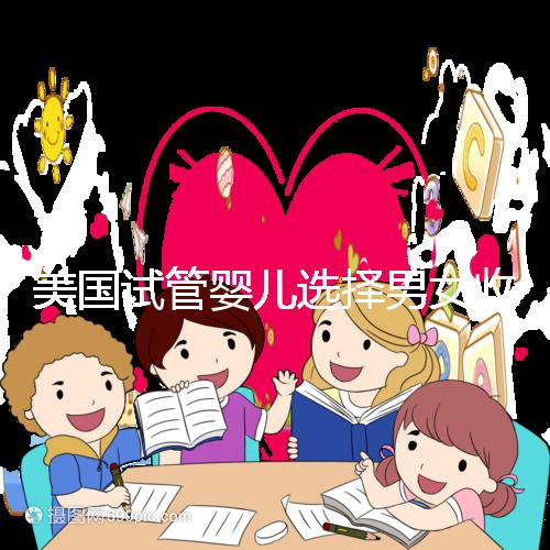 美國試管嬰兒選擇男女收費詳細說明,每個環節要花多少錢