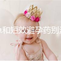 緊急和短效避孕藥別濫用！提醒：1年不要超過這個次數