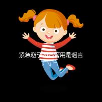 緊急避孕藥不管用是謠言，這3大原因才是罪魁禍?zhǔn)? /></div><var lang=