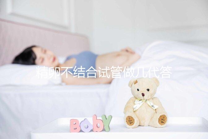 精卵不結合試管做幾代答案在這，二代能否成功一看便知