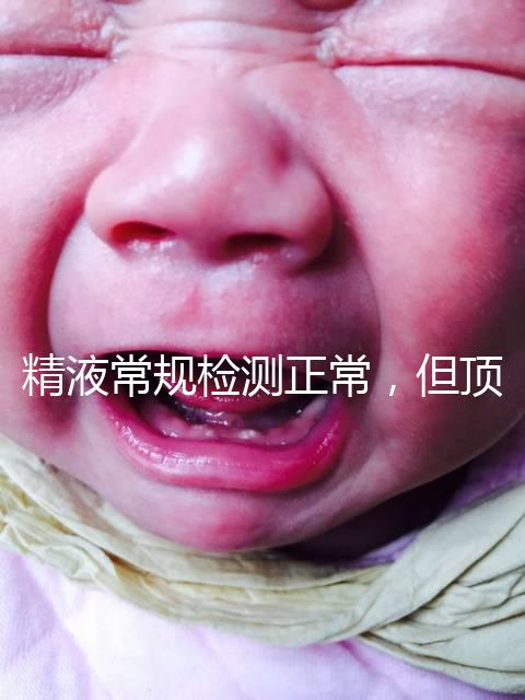 精液常規檢測正常，但頂體酶低，是否影響試管嬰兒成功率？