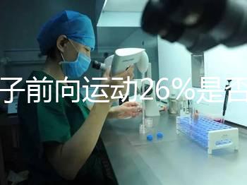 精子前向運動26%是否為輕度弱精子分析，不孕不育