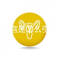 縱隔子宮是怎么引起的?十有八九是這些原因導致