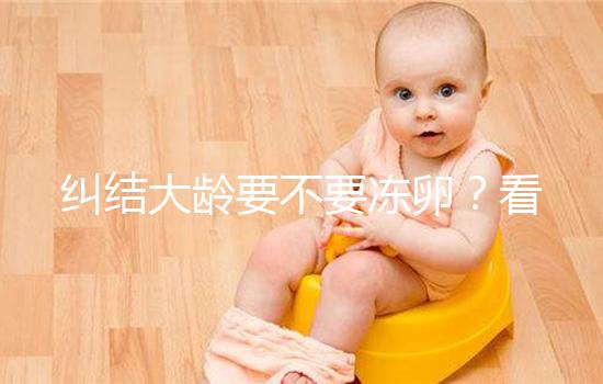 糾結大齡要不要凍卵？看39歲金卡戴珊大姐為生4胎凍卵