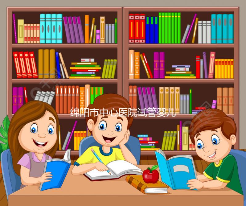 綿陽市中心醫院試管嬰兒成功率怎么樣，3大案例告訴你答案