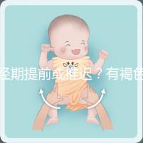 經(jīng)期提前或推遲？有褐色分泌物？或是月經(jīng)紊亂惹的禍