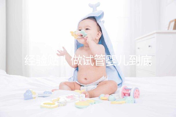 經(jīng)驗(yàn)貼!做試管嬰兒到底需要多少錢?