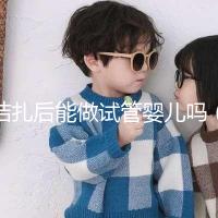 結(jié)扎后能做試管嬰兒?jiǎn)幔行越Y(jié)扎后能做試管嬰兒?jiǎn)幔? /></div><bdo draggable=