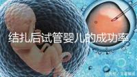 結扎后試管嬰兒的成功率是否高，會不會成功