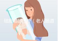 結腸癌的治療(老人腸道腫瘤的保守治療)