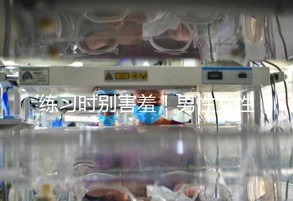 練習時別害羞！男性女性長期做凱格爾運動有這些好處