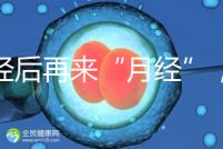 絕經后再來“月經”，小心是子宮內膜腫瘤！