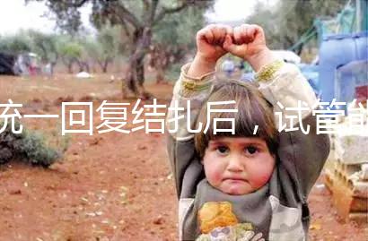 統一回復結扎后，試管能否不取卵，如何取卵，點擊查看