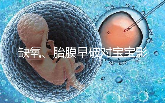 缺氧、胎膜早破對(duì)寶寶影響大，臀位4大危害你都了解嗎？