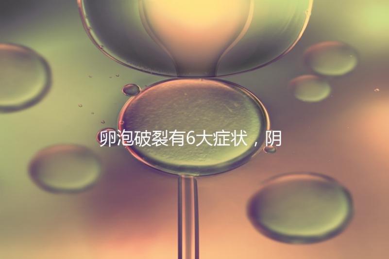 卵泡破裂有6大癥狀,陰道出血僅為前兆表現之一!