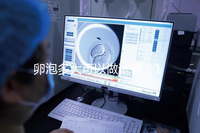 卵泡多大可以做試管？18可用,大小越接近22mm質量最好