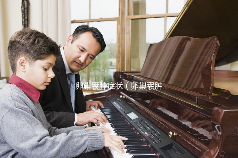 卵巢囊腫癥狀(卵巢囊腫做陰超還是b超)