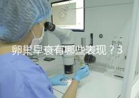 卵巢早衰有哪些表現(xiàn)？3個治療方法可挽回青春活力