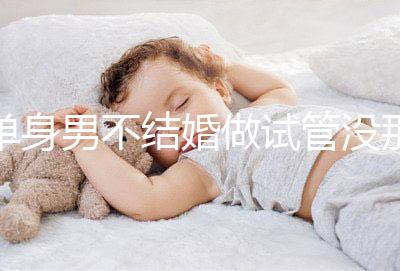 單身男不結婚做試管沒那么簡單,國外助孕也要符合條件才行