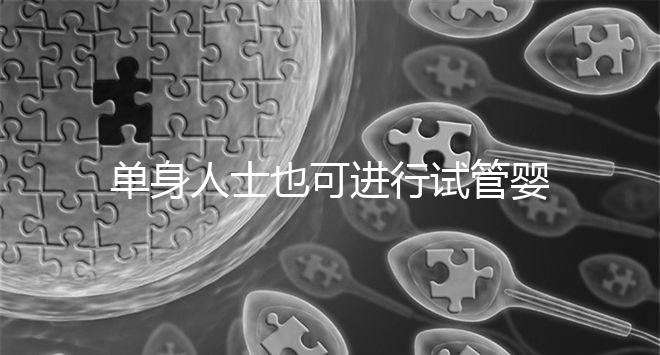 單身人士也可進行試管嬰兒無需提供結(jié)婚證