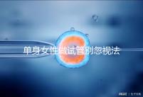 單身女性做試管別忽視法律規(guī)定!來看看哪些國(guó)家不違法