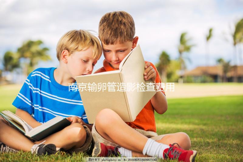 南京輸卵管造影檢查費(fèi)用揭示,找到合適的醫(yī)院可以節(jié)省一半以上