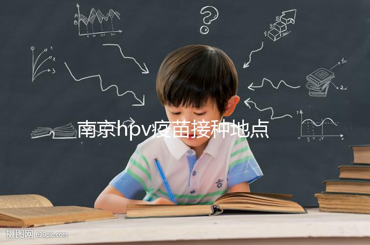 南京hpv疫苗接種地點查詢，助你提高九價預約成功幾率