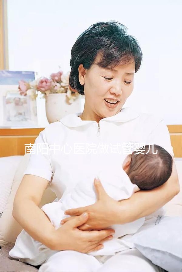 南陽中心醫(yī)院做試管嬰兒怎么樣？2024年助孕成功率數(shù)據(jù)公布