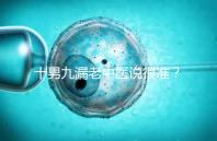 十男九漏老中醫(yī)說很準(zhǔn)?60秒告訴你著床出血與男寶漏胎關(guān)系