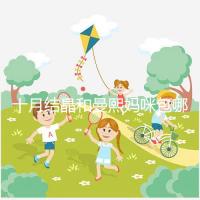 十月結(jié)晶和曼熙媽咪包哪個(gè)好看?20or30升因人而異