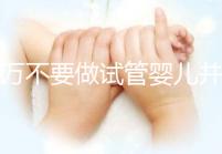 千萬(wàn)不要做試管嬰兒并非造謠,這3種女性一定要聽(tīng)勸