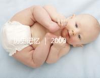 歷史記憶 ｜ 2000年，北京市市屬醫院的第一例試管嬰兒雙胞胎姐妹在北京婦產醫院降生