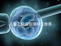 兒童乙肝疫苗接種注意事項要牢記，有禁忌癥時千萬別注射