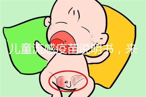 兒童流感疫苗說(shuō)明書，來(lái)了解其所屬類別和成分是什么