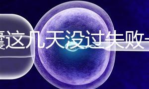 養囊這幾天沒過失敗一半！別慌，60秒告訴你解決辦法