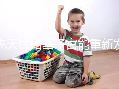 先天性始基子宮能重新發育嗎?超過這個年齡機會真渺茫