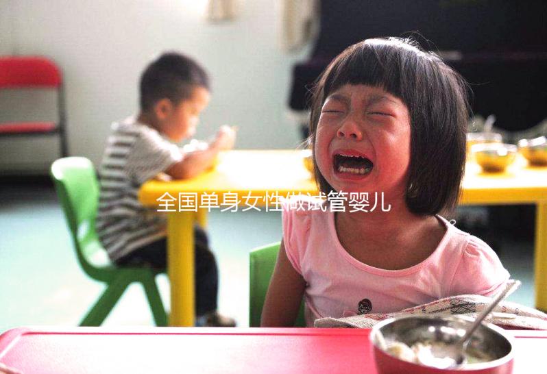 全國單身女性做試管嬰兒費(fèi)用需要多少錢？