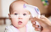 全國(guó)試管嬰兒醫(yī)院(全國(guó)試管嬰兒醫(yī)院排名)