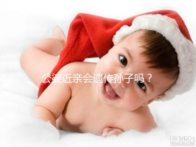 公婆近親會遺傳孫子嗎？基因專家:不要試圖讓孩子畸形