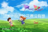 蘭大一院產(chǎn)檢花費沒有想象中的高，附2024建檔流程