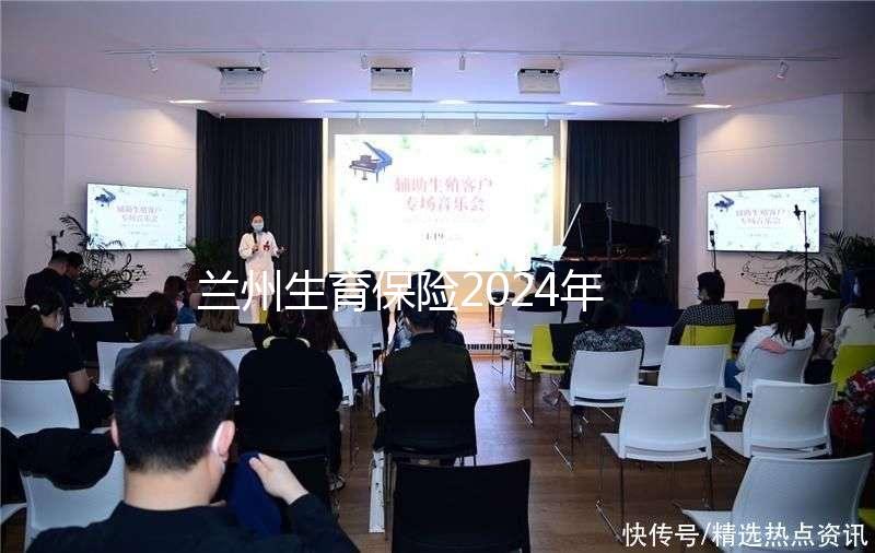 蘭州生育保險2024年異地報銷流程清單，報銷比例高，不要錯過