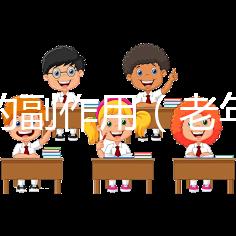 黨參的副作用(老年人吃黨參的害處)