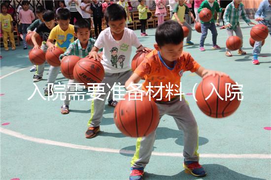 入院需要準備材料（入院需要準備材料有哪些）